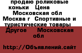 продаю роликовые коньки › Цена ­ 1 300 - Московская обл., Москва г. Спортивные и туристические товары » Другое   . Московская обл.